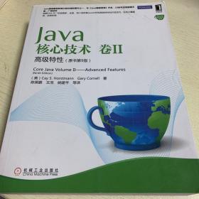 Java核心技术（卷2）：高级特性（原书第9版）