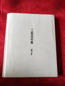 精装【中国工艺美术集】读库出品