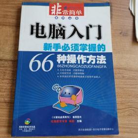 电脑入门:新手必须掌握的66种操作方法