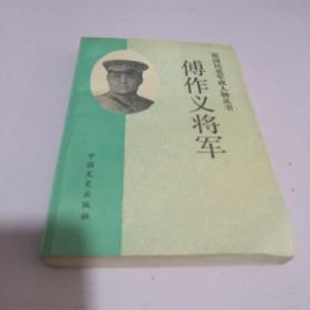 傅作义将军