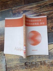 1991年全国初中升学、毕业数学试题精选·解答【馆藏】