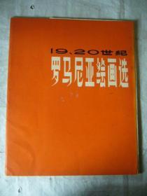 十九、二十世纪罗马尼亚绘画选