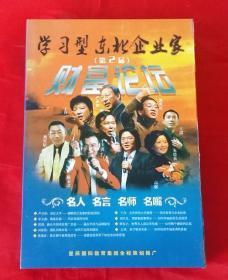 第二届学习型东北企业家财富论坛 【4DVD 光盘全四张】