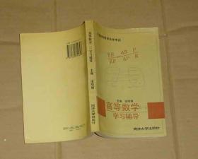 高等數(shù)學(xué)（一）學(xué)習(xí)輔導(dǎo)    80-78-33-09