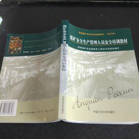 全国煤矿安全培训统编教材：煤矿安全生产管理人员安全培训教材（修订版）