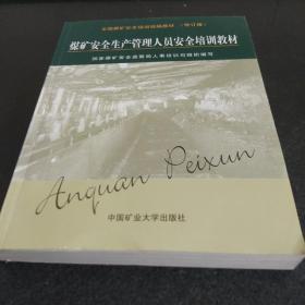 全国煤矿安全培训统编教材：煤矿安全生产管理人员安全培训教材（修订版）