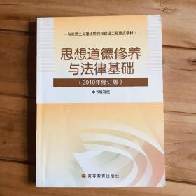 思想道德修养与法律基础：2010年修订版