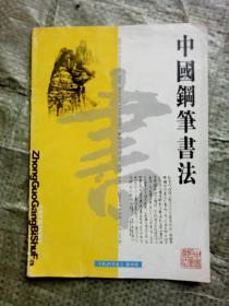 中国钢笔书法2004年8月号