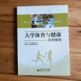 大学体育与健康实用教程