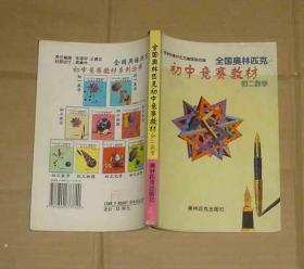 全国奥林匹克初中竞赛教材 初二数学      80-78-23-47