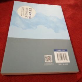 圆融东西文明迎接信息时代（海航集团第三届东西方经济文化高峰论坛文集）