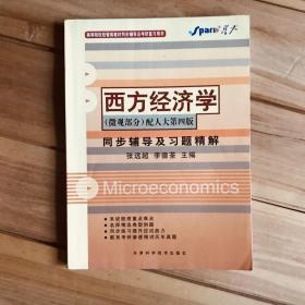 高等院校数学教材同步辅导及考研复习用书：西方经济学（微观部分）（配人大第4版同步辅导及习题精解）