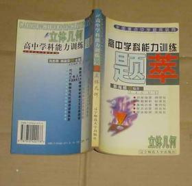 高中学科能力训练题萃.立体几何     71-93-25-77      见描述