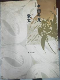 2005中国年度散文