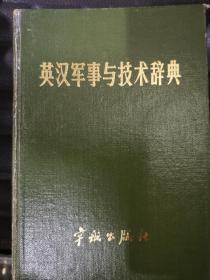 英汉军事与技术辞典