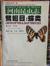 河南昆虫志 鳞翅目:蝶类     ( 附有蝴蝶标本彩图837幅) 精装16开10品98年印1000册