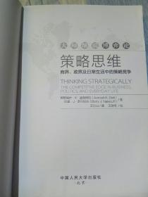 策略思维：商界、政界及日常生活中的策略竞争