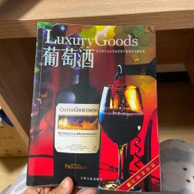 环球奢侈品：葡萄酒