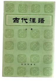 古代汉语(上、中册).2册合售