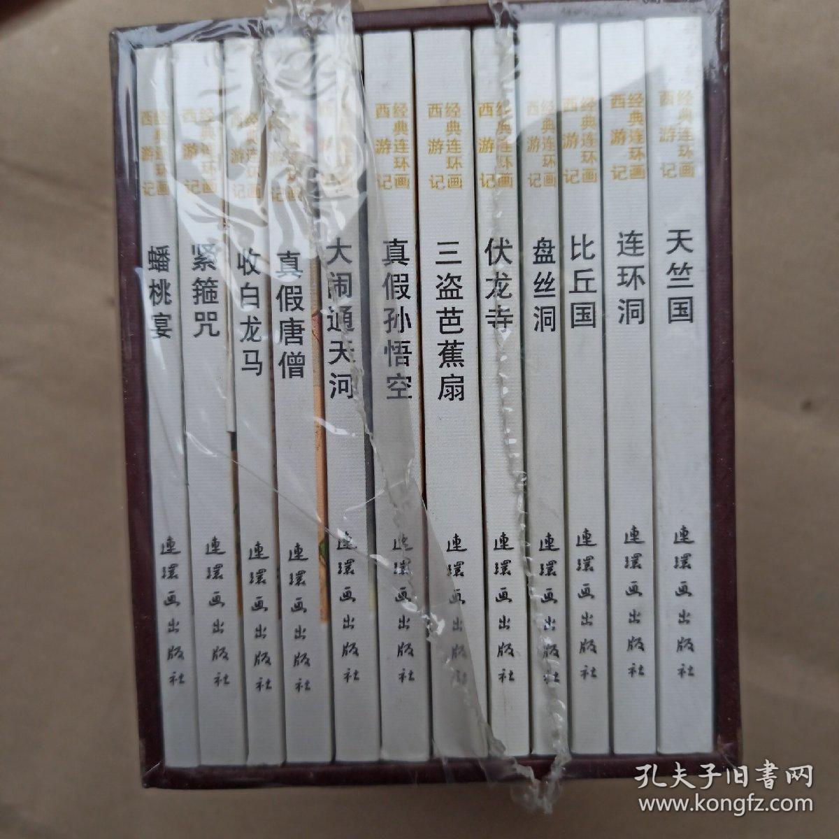 点击查看原图 西游记连环画 正版老版经典连环画:西游记下部(红盒装)小人书蟠桃宴 紧箍咒 收白龙马 真假唐僧 真假孙悟空 盘丝洞 伏龙寺 比丘国 大闹通天河 三盗芭蕉扇 天竺国 12本书