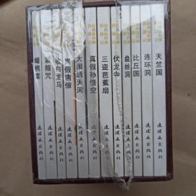 西游记连环画 正版老版经典连环画:西游记下部(红盒装)小人书蟠桃宴 紧箍咒 收白龙马 真假唐僧 真假孙悟空 盘丝洞 伏龙寺 比丘国 大闹通天河 三盗芭蕉扇 天竺国 12本书
