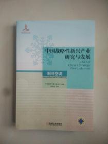 中国战略性新兴产业研究与发展：制冷空调