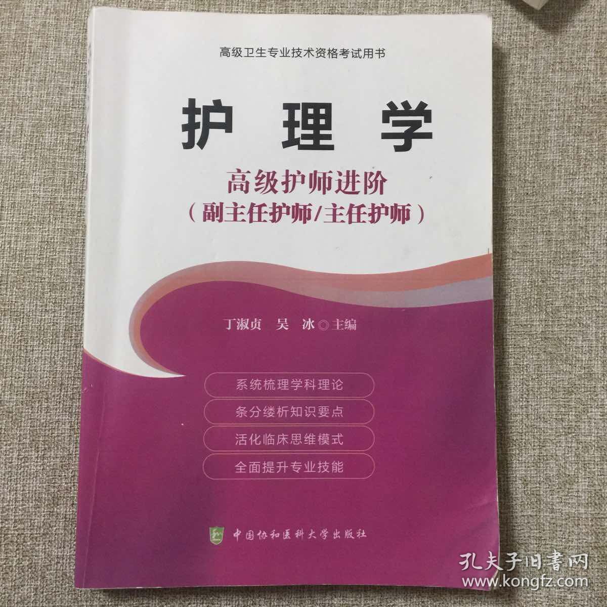 高级卫生专业技术资格考试指导用书 护理学—高级护师进阶