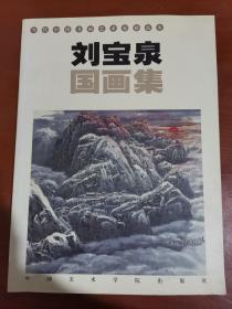 当代中国书画艺术家精品集——刘宝泉国画集