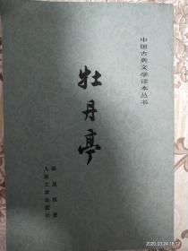 《牡丹亭》中国古典文学读本丛书竖版1963年版