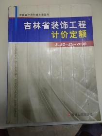 吉林省装饰工程计价定额