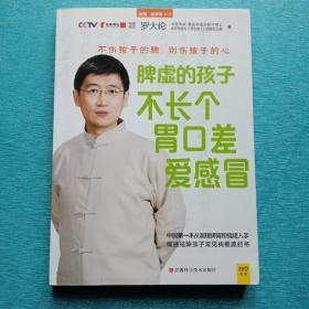 脾虚的孩子不长个、胃口差、爱感冒