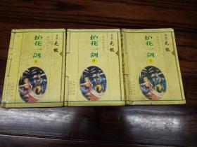 护花一剑（上中下全册）