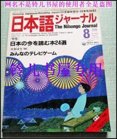 日本语シヤ一ル特集1998年8月号 -日本原版语言学类杂志特集