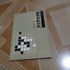 围棋实战知识  平装  扉页有字