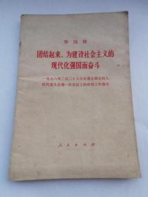 1694、团结起来，为建设社会主义的现代化强国而奋斗（华国锋）人民出版社1978年一版一印。，46页。规格32开，9品。