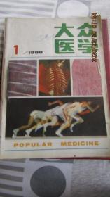 1988年《大众医学》期刊全年12期