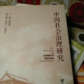 中国社会治理研究
