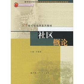 社区概论/普通高等教育“十一五”国家级规划教材·21世纪社会学系列教材