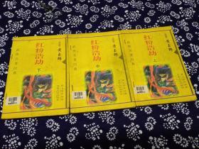 红粉浩劫（上中下全册）