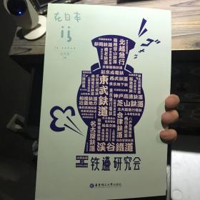 在日本：铁道研究会