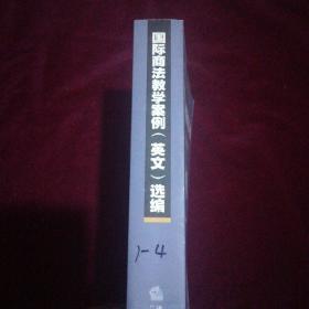 国际商法教学案例（英文）选编