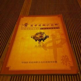 常用中药辨识图解
