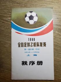 1980年全国足球乙级队联赛第一循环第一阶段上海赛区秩序册