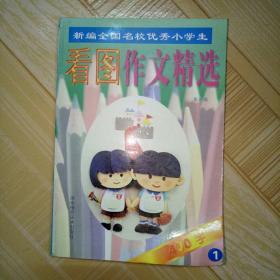 新编全国名校优秀小学生《看图作文精选》400字看图作文