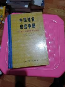中国地名演变手册（1912年以来省市县新老地名）印数三千册