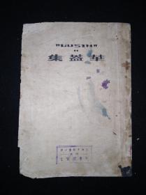 51年4月 华盖集  鲁迅全集单行本（华东人民出版社版）仅2000册