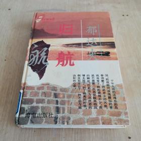 桂冠散文系列 归航 郁达夫 编号06