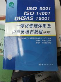 ISO9001/ISO14001/OHSAS18001：一体化管理体系及内审员培训教程.