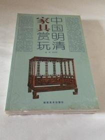 中国明清家具赏玩(上下册) 【品相好 未拆外塑封】