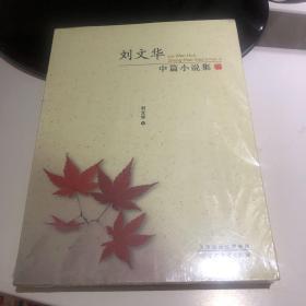 刘文华中篇小说集